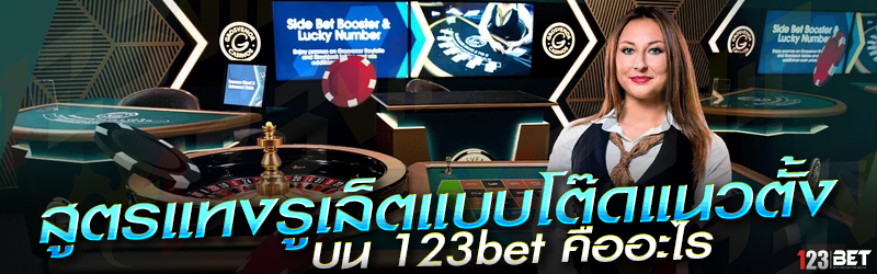 สูตรแทงรูเล็ตแบบโต๊ดแนวตั้ง บน 123bet คืออะไ