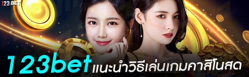 123bet แนะนำวิธีเล่นเกมคาสิโนสด