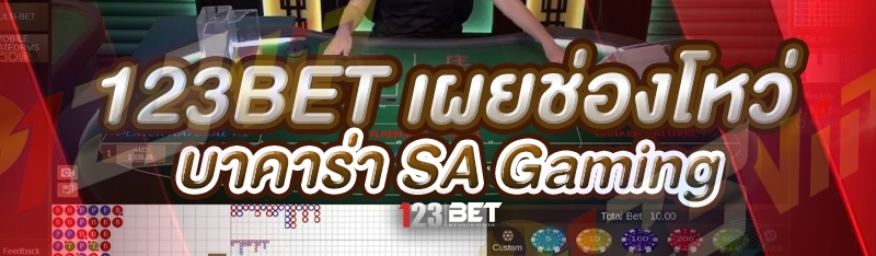 123bet เผยช่องโหว่บาคาร่า SA Gaming