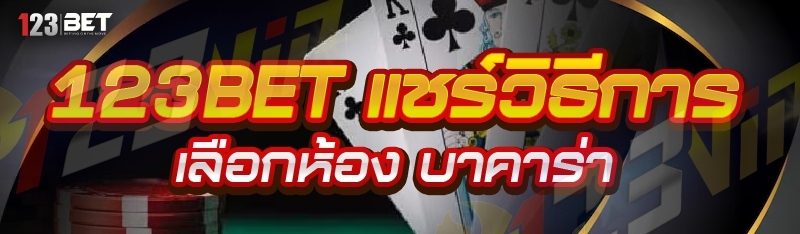 123bet แชร์วิธีการเลือกห้อง บาคาร่า