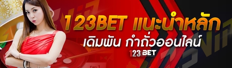 123bet แนะนำหลักเดิมพัน กำถั่วออนไลน์