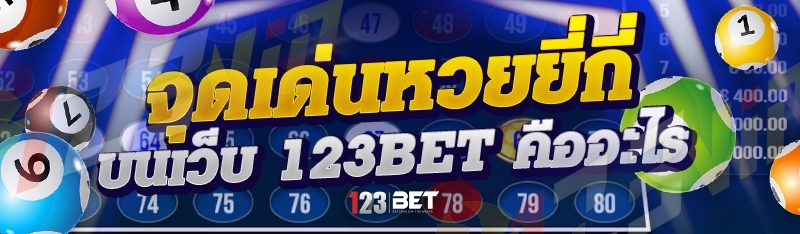 จุดเด่นหวยยี่กี่ บนเว็บ 123bet คืออะไร