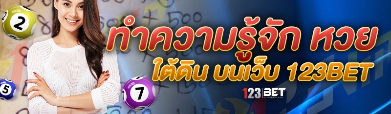 ทำความรู้จัก หวยใต้ดิน บนเว็บ 123bet