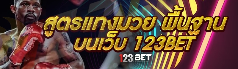 สูตรแทงมวย พื้นฐาน บนเว็บ 123bet