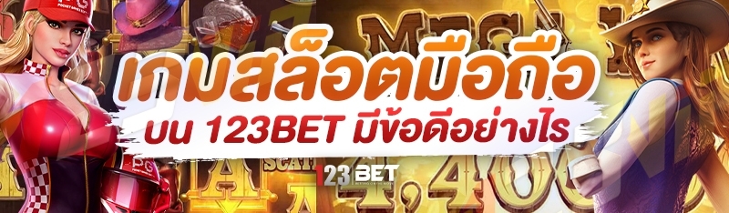 เกมสล็อตมือถือ บน 123bet มีข้อดีอย่างไร