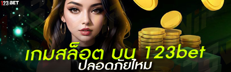 เกมสล็อต บน 123bet ปลอดภัยไหม