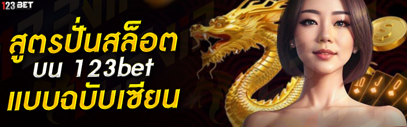 สูตรปั่นสล็อต บน 123bet แบบฉบับเซียน