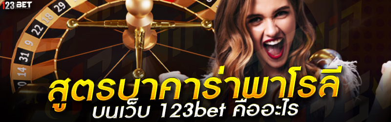 สูตรบาคาร่าพาโรลี บนเว็บ 123bet คืออะไร