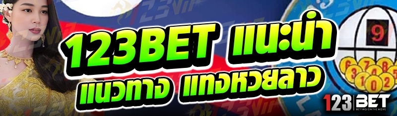 123bet แนะนำแนวทาง แทงหวยลาว