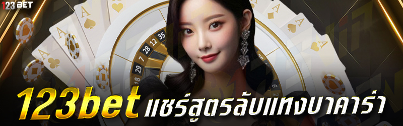 123bet แชร์สูตรลับแทงบาคาร่า