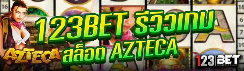 123bet รีวิวเกมสล็อต AZTECA