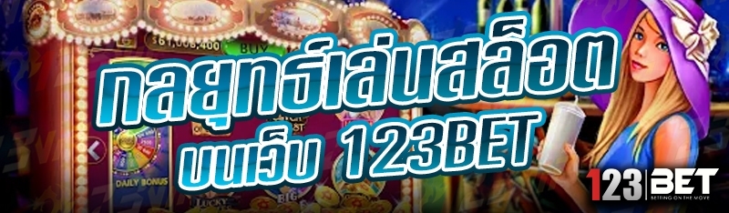 กลยุทธ์เล่นสล็อต บนเว็บ 123bet