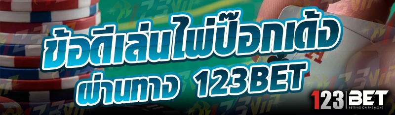 ข้อดีเล่นไพ่ป๊อกเด้ง ผ่านทาง 123bet