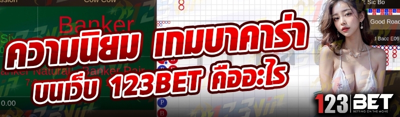 ความนิยม เกมบาคาร่า บนเว็บ 123bet คืออะไร