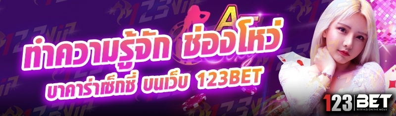 ทำความรู้จัก ช่องโหว่บาคาร่าเซ็กซี่ บนเว็บ 123bet