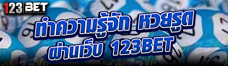 ทำความรู้จัก หวยรูด ผ่านเว็บ 123bet