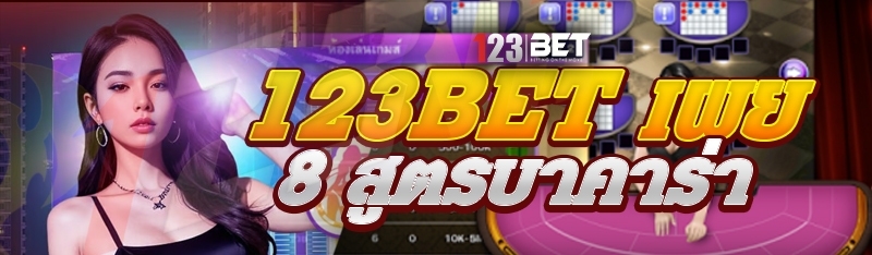 123bet เผย 8 สูตรบาคาร่า