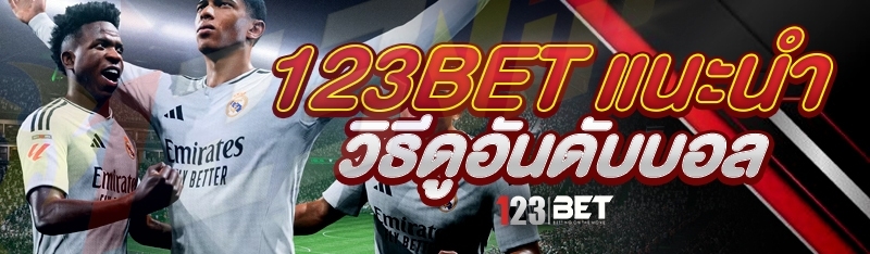 123bet แนะนำ วิธีดูอันดับบอล