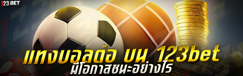 แทงบอลต่อ บน 123bet มีโอกาสชนะอย่างไร