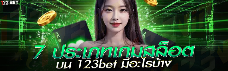 7 ประเภทเกมสล็อต บน 123bet มีอะไรบ้าง