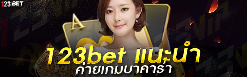 123bet แนะนำ ค่ายเกมบาคาร่า