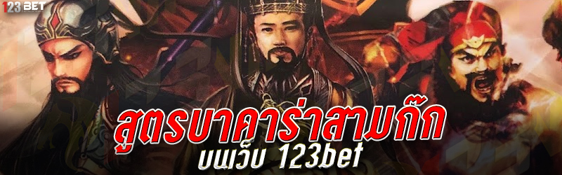 สูตรบาคาร่าสามก๊ก บนเว็บ 123bet