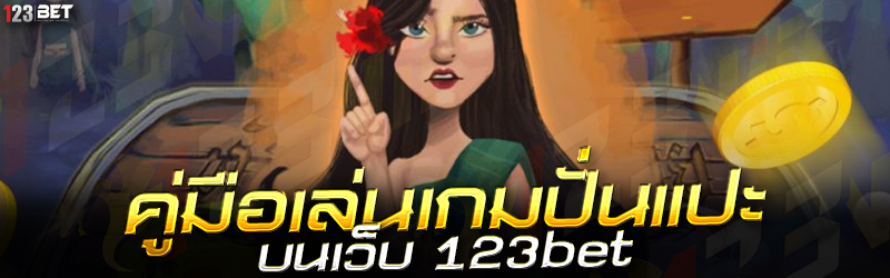 คู่มือเล่นเกมปั่นแปะ บนเว็บ 123bet