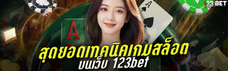 สุดยอดเทคนิคเกมสล็อต บนเว็บ 123bet