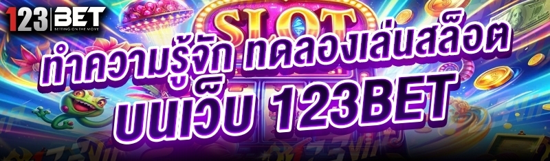 ทำความรู้จัก ทดลองเล่นสล็อต บนเว็บ 123bet