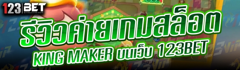 รีวิวค่ายเกมสล็อต King Maker บนเว็บ 123bet