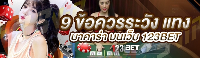 9 ข้อควรระวัง แทงบาคาร่า บนเว็บ 123bet