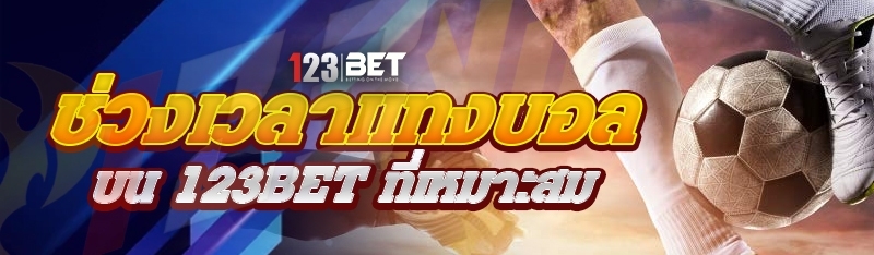 ช่วงเวลาแทงบอล บน 123bet ที่เหมาะสม