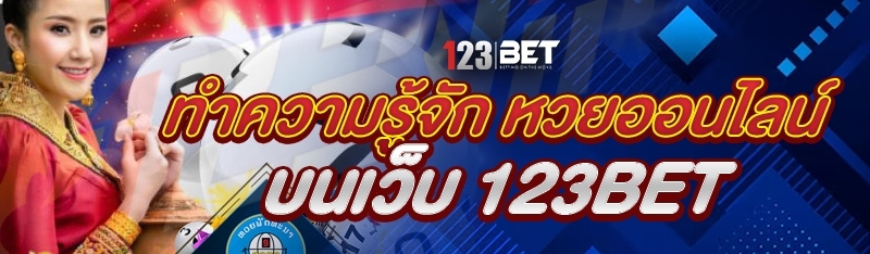 ทำความรู้จัก หวยออนไลน์ บนเว็บ 123bet