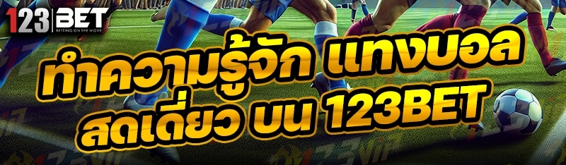 ทำความรู้จัก แทงบอลสดเดี่ยว บน 123bet