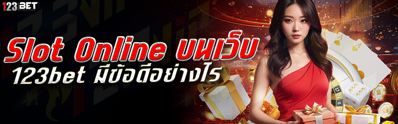 Slot Online บนเว็บ 123bet มีข้อดีอย่างไร