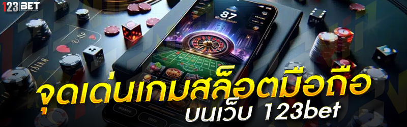 จุดเด่นเกมสล็อตมือถือ บนเว็บ 123bet