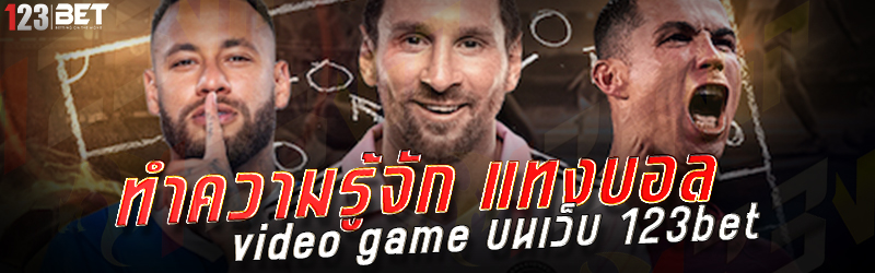 ทำความรู้จัก แทงบอล video game บนเว็บ 123bet