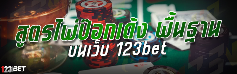 สูตรไพ่ป๊อกเด้ง พื้นฐาน บนเว็บ 123bet