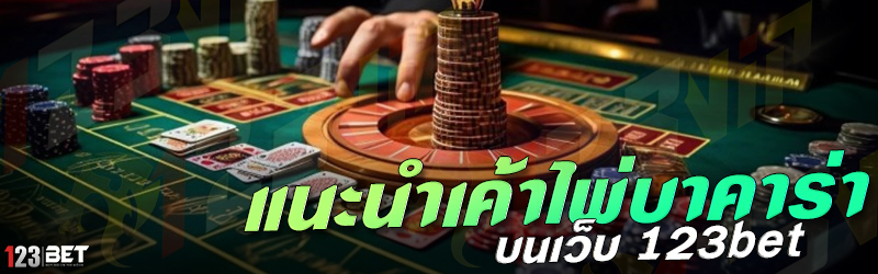 แนะนำเค้าไพ่บาคาร่า บนเว็บ 123bet