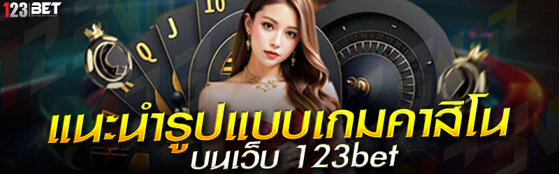 แนะนำรูปแบบเกมคาสิโน บนเว็บ 123bet