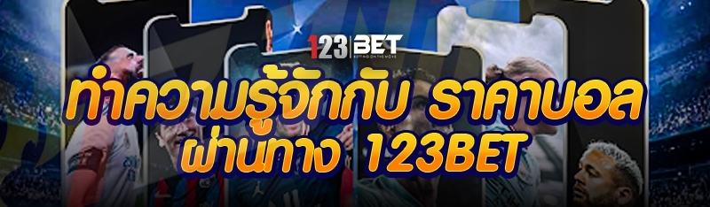 ทำความรู้จักกับ ราคาบอล ผ่านทาง 123bet